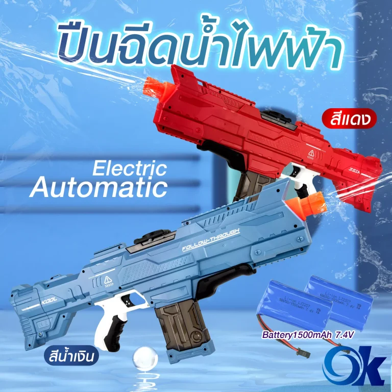 ปืนฉีดน้ำไฟฟ้า สงกรานต์