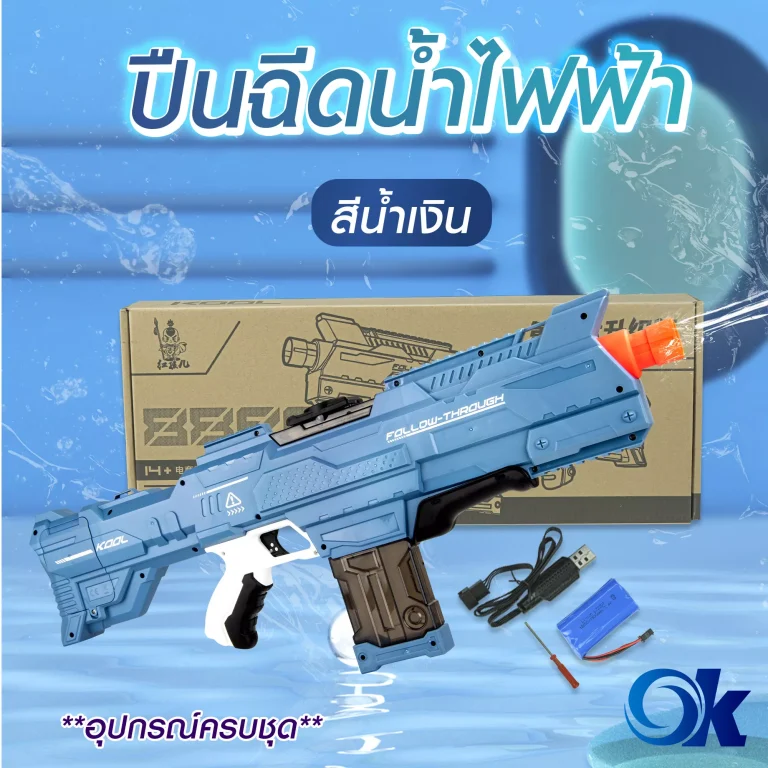 ปืนฉีดน้ำไฟฟ้า สงกรานต์