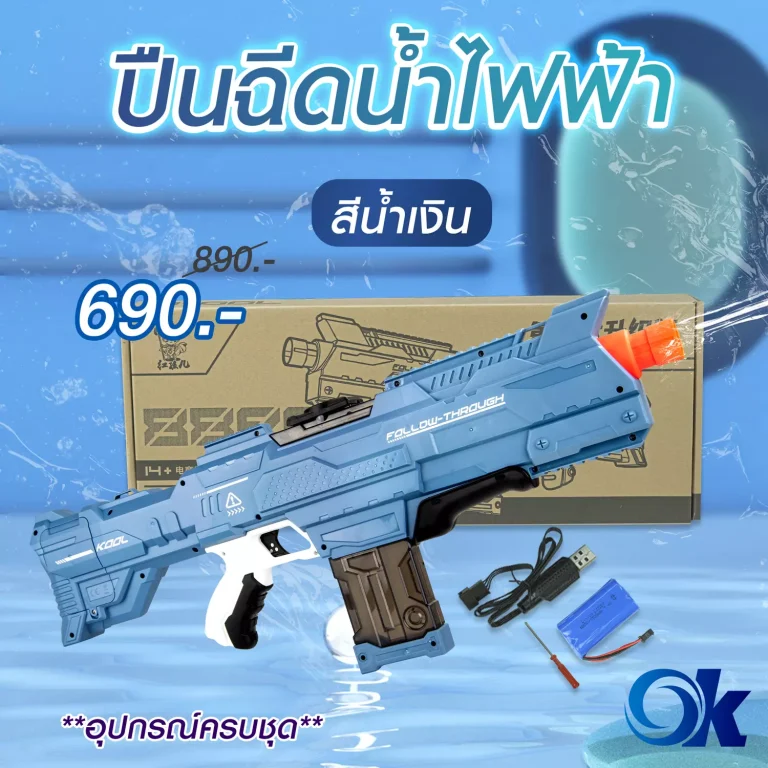 ปืนฉีดน้ำไฟฟ้า สงกรานต์