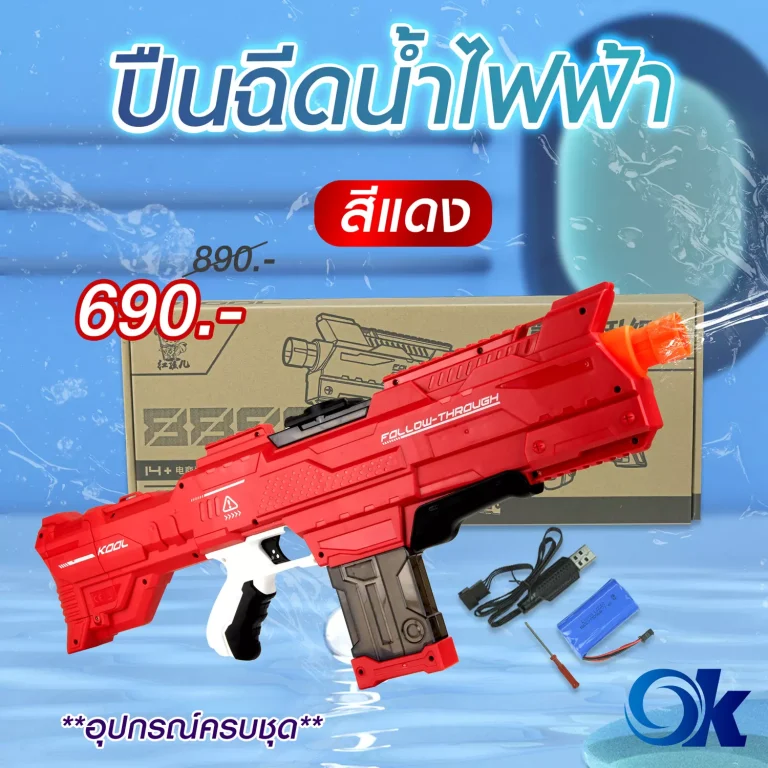 ปืนฉีดน้ำไฟฟ้า สงกรานต์