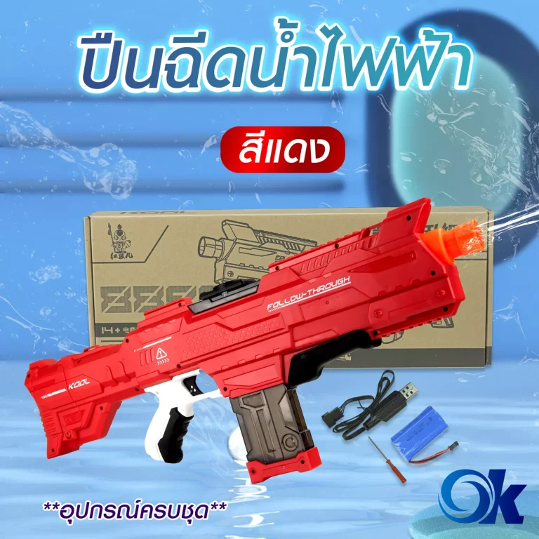 ปืนฉีดน้ำไฟฟ้า สงกรานต์